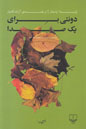 دوئتی برای یک صدا: مجموعه شعر